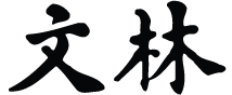 文林
